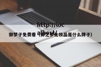 御梦子免费看（御之梦化妆品是什么牌子）