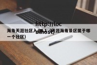 海角天涯社区入口L1（天涯海角景区属于哪一个社区）