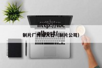 制片厂传媒入口（制片公司）