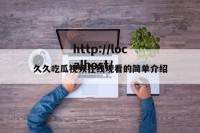 久久吃瓜视频在线观看的简单介绍