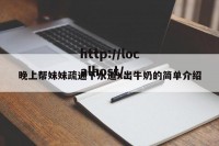晚上帮妹妹疏通下水道X出牛奶的简单介绍