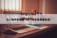 九一网页免费版（九一网页免费版登录）