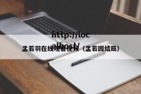 孟若羽在线观看视频（孟若因结局）