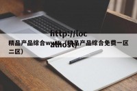 精品产品综合www（精品产品综合免费一区二区）