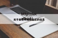 关于麻花传媒精品区的信息