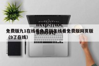 免费版九1在线看免费版在线看免费版网页版（9了在线）