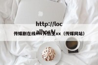 传媒剧在线mv入口王xx（传媒网站）
