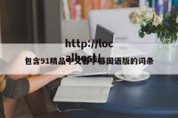 包含91精品中文幕字幕国语版的词条