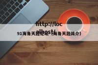 91海角天涯论坛（海角天涯简介）