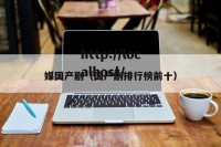 媒国产剧（国产剧排行榜前十）