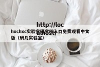 hxchxc实验室研究所入口免费观看中文版（研几实验室）