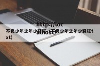 不良少年之年少轻狂（不良少年之年少轻狂txt）