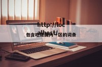 包含吃瓜国内一区的词条
