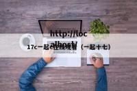 17c一起c在线观看（一起十七）