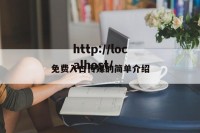 免费入口传媒的简单介绍