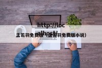 孟若羽免费版（孟若羽免费版小说）