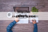 17c起草平台（起草完成）