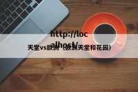 天堂vs欧洲（欧洲天堂和花园）