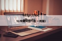 51传媒入口（五一传媒）