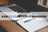 包含脱👙让摸🐻91香蕉网站的词条