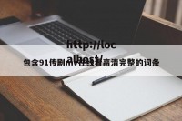 包含91传剧mv在线看高清完整的词条