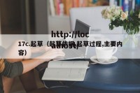 17c.起草（起草依据,起草过程,主要内容）