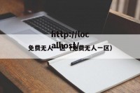 免费无人一区（免费无人一区）