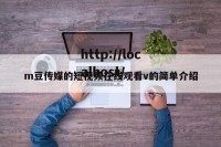 m豆传媒的短视频在线观看v的简单介绍