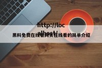 黑料免费在线看网页在线看的简单介绍
