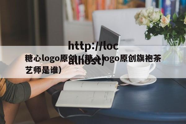 糖心logo原创(糖心logo原创旗袍茶艺师是谁)