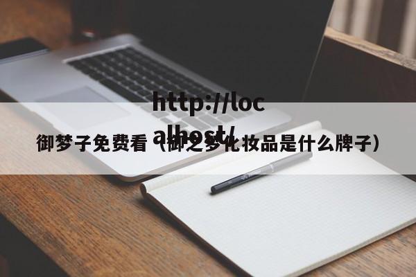 御梦子免费看(御之梦化妆品是什么牌子)