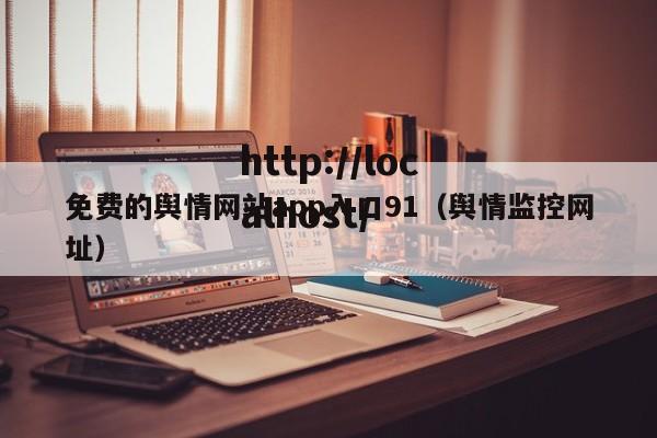 免费的舆情网站app入口91(舆情监控网址)