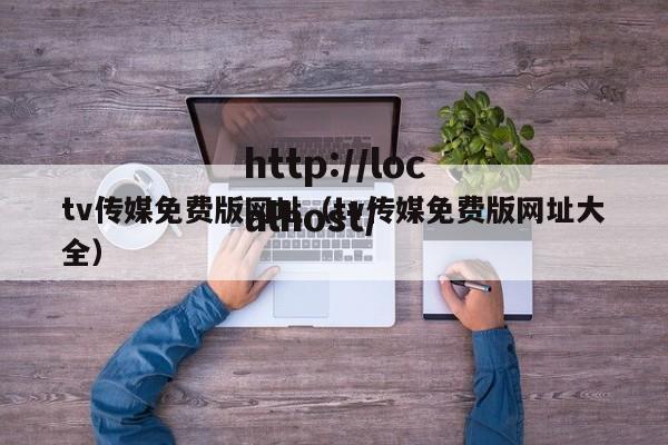 tv传媒免费版网址(tv传媒免费版网址大全)