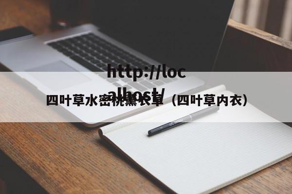 四叶草水密桃薰衣草(四叶草内衣)