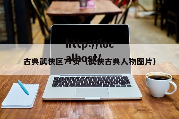古典武侠区77页(武侠古典人物图片)