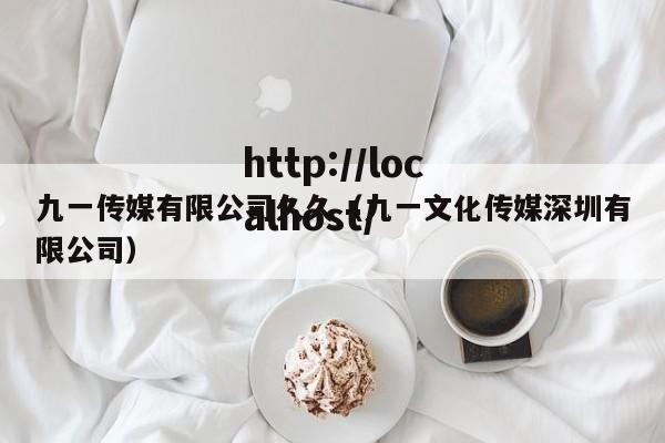 九一传媒有限公司久久(九一文化传媒深圳有限公司)