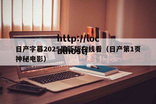日产字幕2025最新版在线看(日产第1页神秘电影)