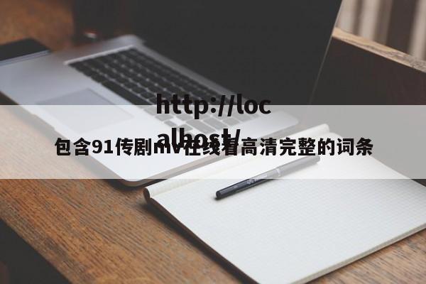 包含91传剧mv在线看高清完整的词条