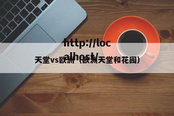 天堂vs欧洲(欧洲天堂和花园)