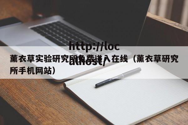 薰衣草实验研究所免费进入在线(薰衣草研究所手机网站)