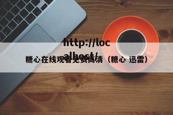 糖心在线观看免费高清(糖心 迅雷)