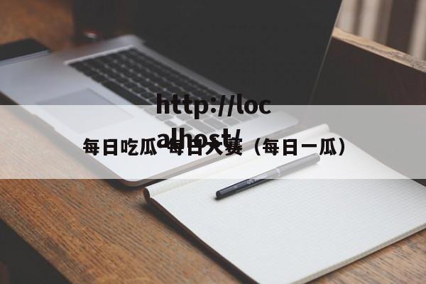 每日吃瓜-每日大赛(每日一瓜)