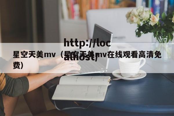 星空天美mv(星空天美mv在线观看高清免费)