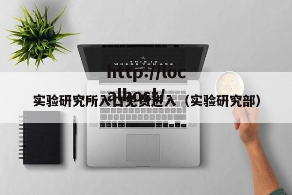 实验研究所入口免费进入(实验研究部)