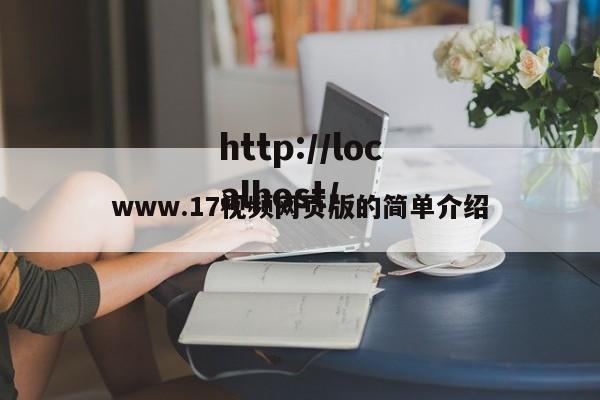 www.17视频网页版的简单介绍