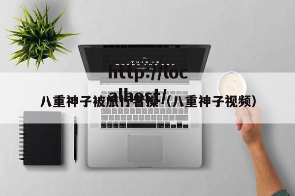 八重神子被旅行者操(八重神子视频)