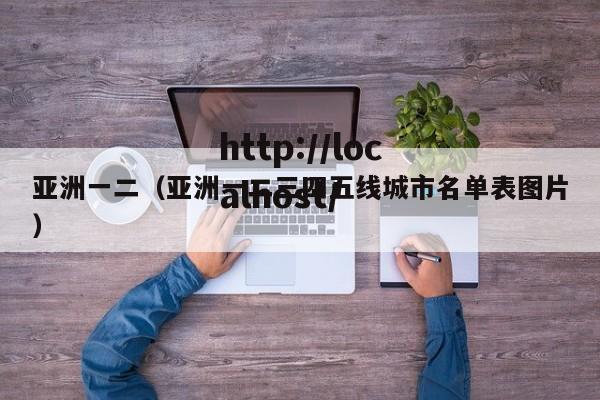 亚洲一二(亚洲一二三四五线城市名单表图片)