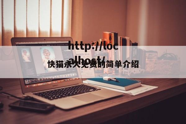 快猫永久免费的简单介绍