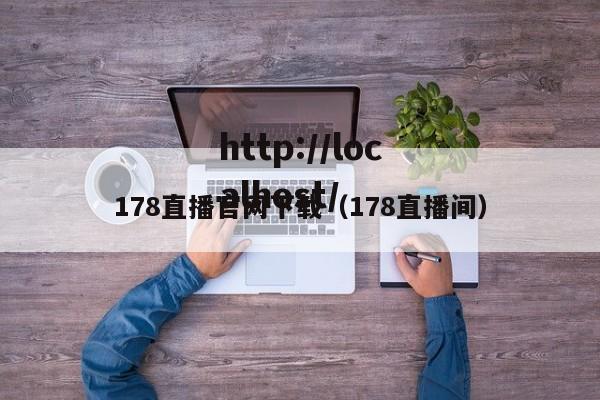 178直播官网下载(178直播间)